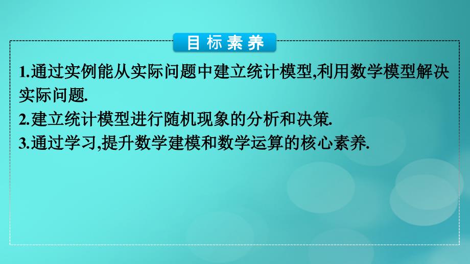 广西专版2023_2024学年新教材高中数学数学建模建立统计模型进行预测课件新人教版选择性必修第三册_第4页