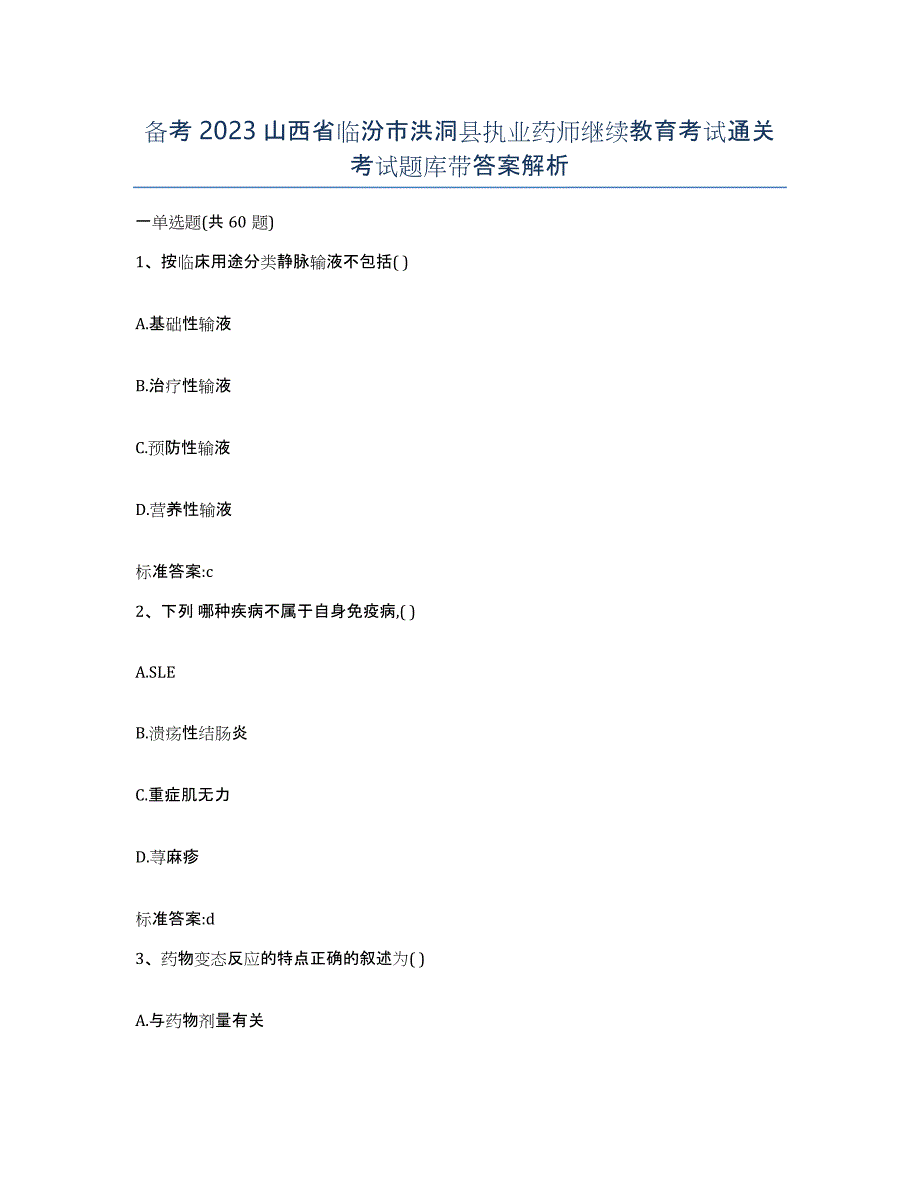 备考2023山西省临汾市洪洞县执业药师继续教育考试通关考试题库带答案解析_第1页