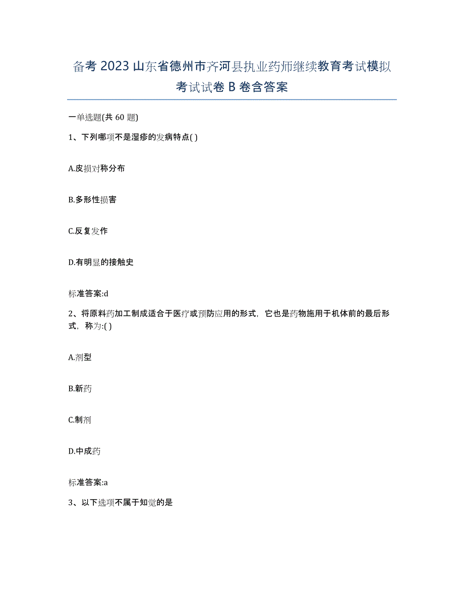 备考2023山东省德州市齐河县执业药师继续教育考试模拟考试试卷B卷含答案_第1页