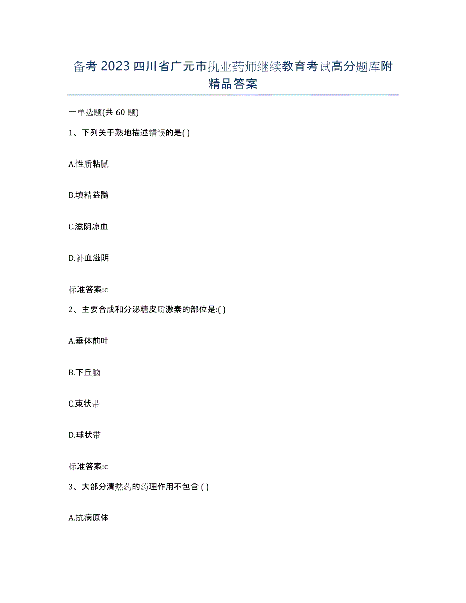 备考2023四川省广元市执业药师继续教育考试高分题库附答案_第1页