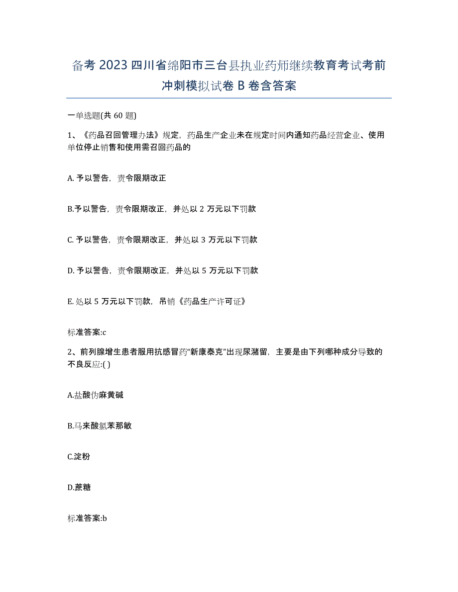 备考2023四川省绵阳市三台县执业药师继续教育考试考前冲刺模拟试卷B卷含答案_第1页