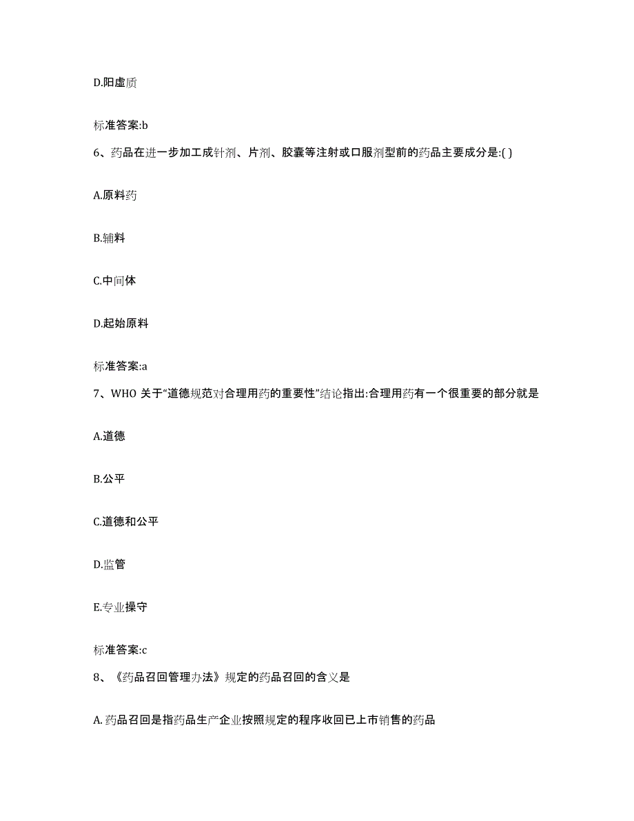 备考2023四川省绵阳市三台县执业药师继续教育考试考前冲刺模拟试卷B卷含答案_第3页