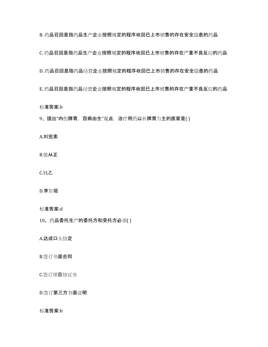 备考2023四川省绵阳市三台县执业药师继续教育考试考前冲刺模拟试卷B卷含答案_第4页