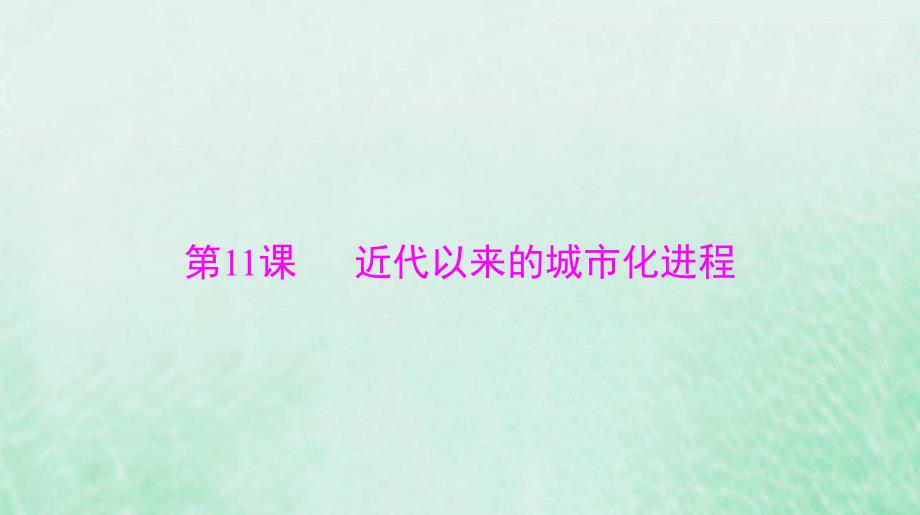 2024届高考历史一轮总复习选择性必修2第四单元第11课近代以来的城市化进程课件_第1页