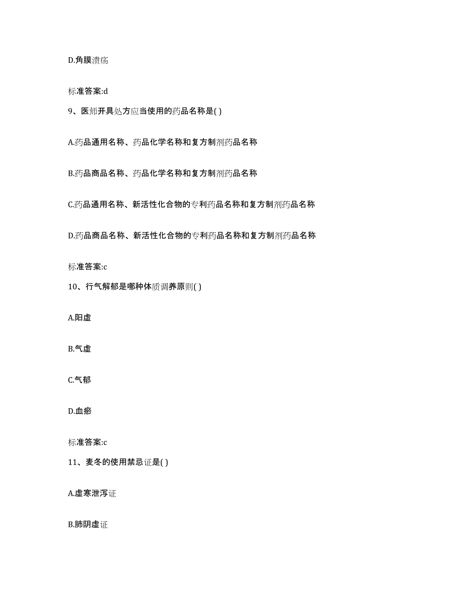 备考2023四川省广安市邻水县执业药师继续教育考试自我检测试卷B卷附答案_第4页