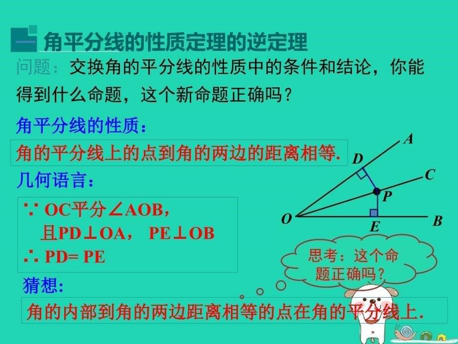 2024八年级数学下册第1章直角三角形1.4角平分线的性质第2课时上课课件新版湘教版_第5页