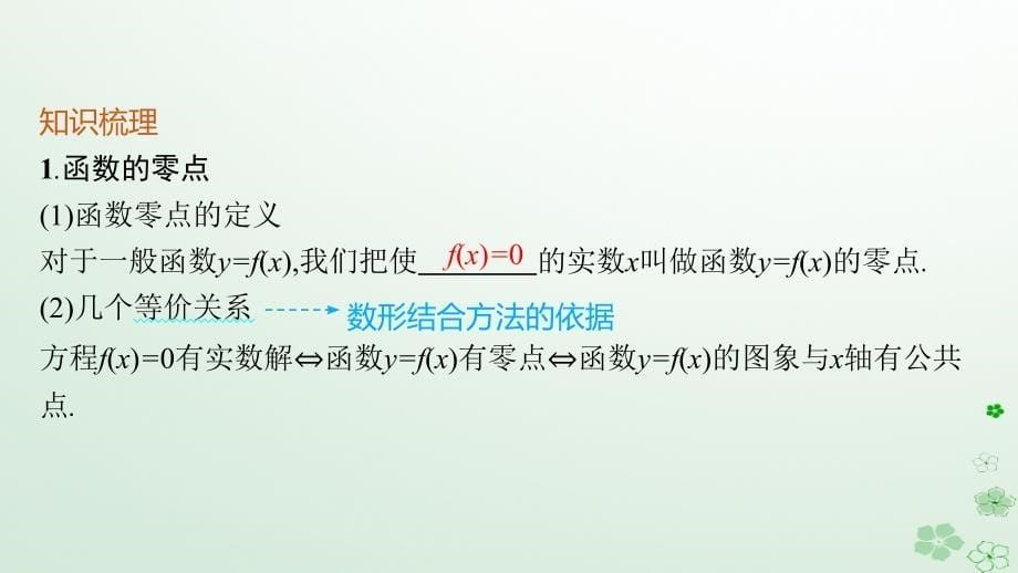 适用于新高考新教材广西专版2024届高考数学一轮总复习第三章函数与基本初等函数第八节函数与方程课件_第5页