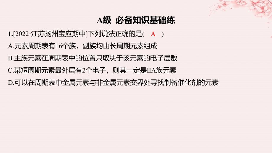 江苏专用2023_2024学年新教材高中化学专题5微观结构与物质的多样性第一单元元素周期律和元素周期表第2课时元素周期表分层作业课件苏教版必修第一册_第1页