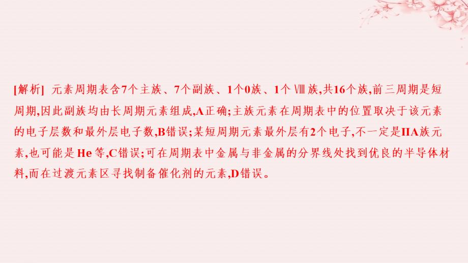 江苏专用2023_2024学年新教材高中化学专题5微观结构与物质的多样性第一单元元素周期律和元素周期表第2课时元素周期表分层作业课件苏教版必修第一册_第2页