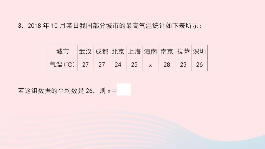 2024八年级数学下册第20章数据的整理与初步处理20.1平均数20.1.1平均数的意义作业课件新版华东师大版_第3页