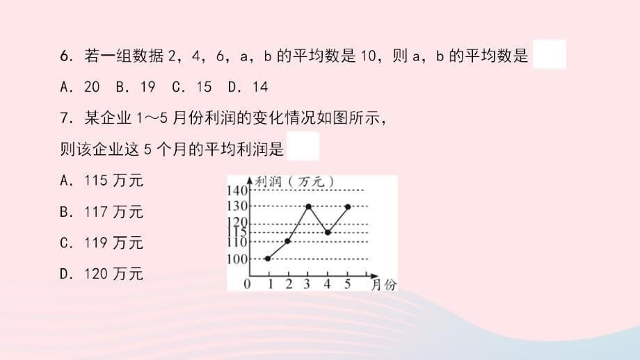 2024八年级数学下册第20章数据的整理与初步处理20.1平均数20.1.1平均数的意义作业课件新版华东师大版_第5页