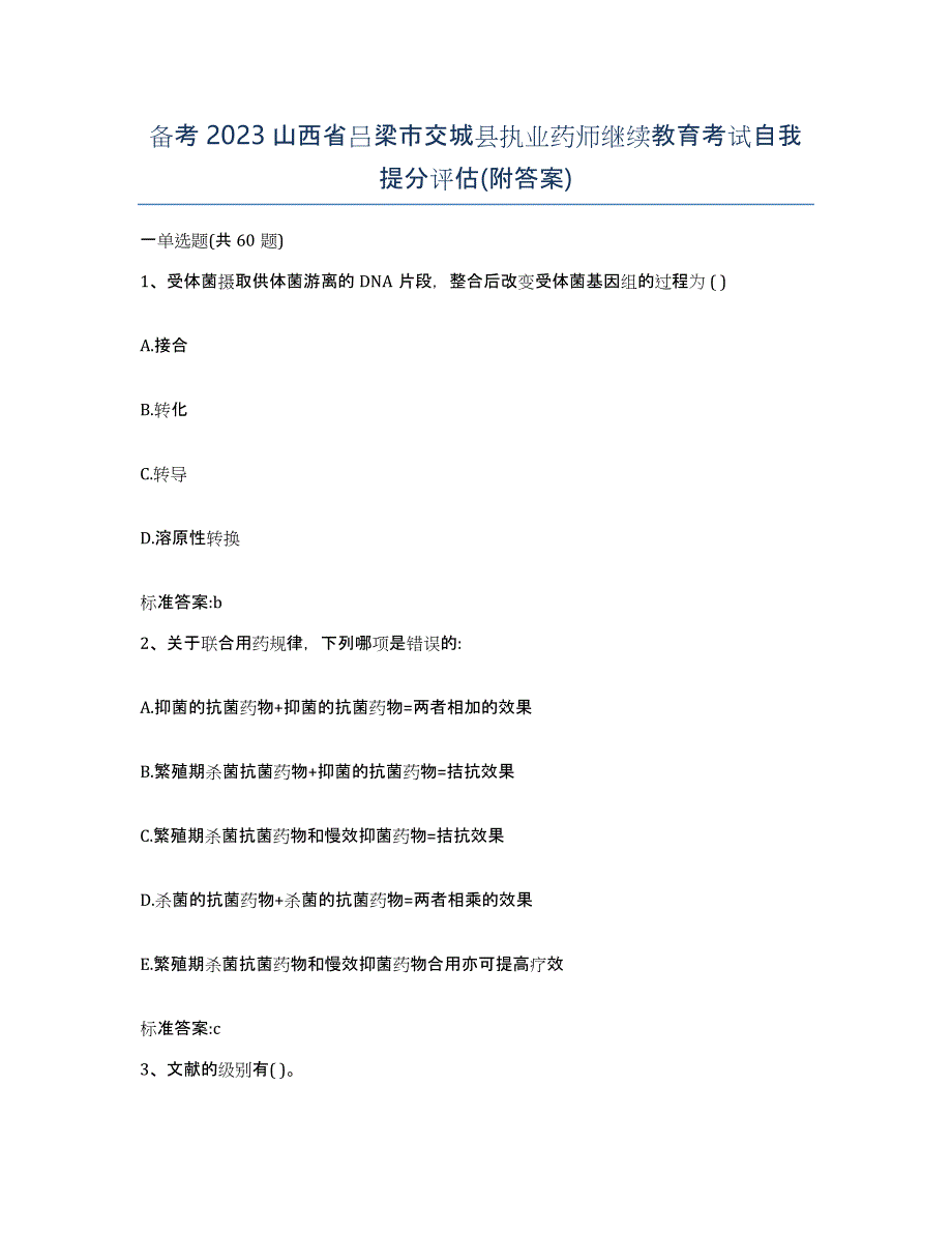 备考2023山西省吕梁市交城县执业药师继续教育考试自我提分评估(附答案)_第1页