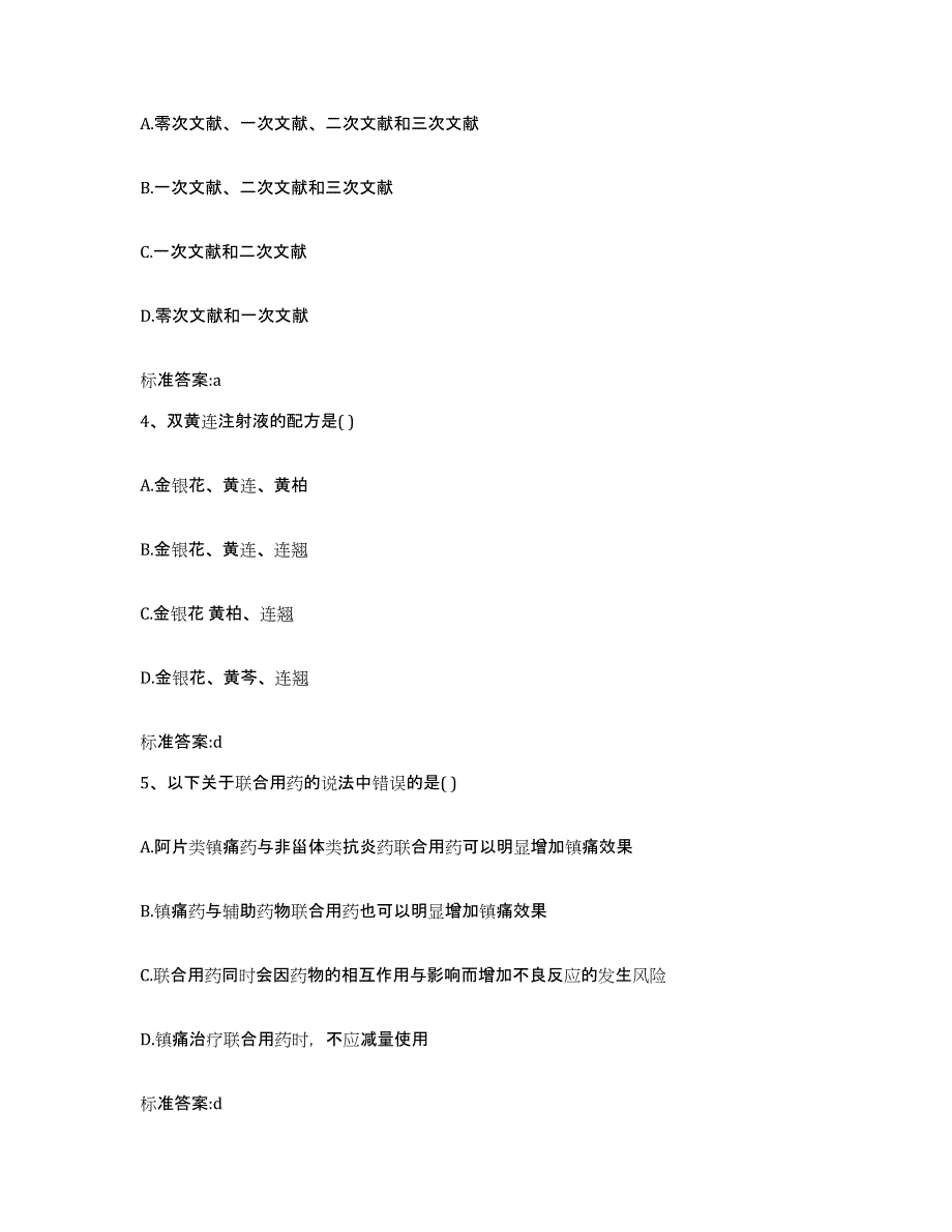 备考2023山西省吕梁市交城县执业药师继续教育考试自我提分评估(附答案)_第2页