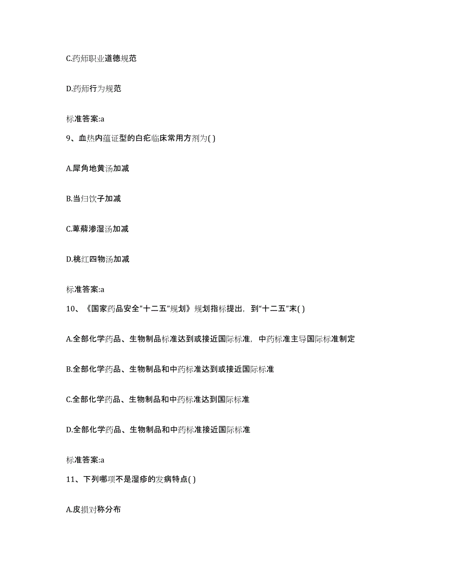 备考2023山西省太原市晋源区执业药师继续教育考试押题练习试卷A卷附答案_第4页