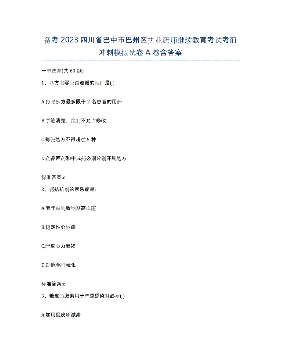 备考2023四川省巴中市巴州区执业药师继续教育考试考前冲刺模拟试卷A卷含答案_第1页