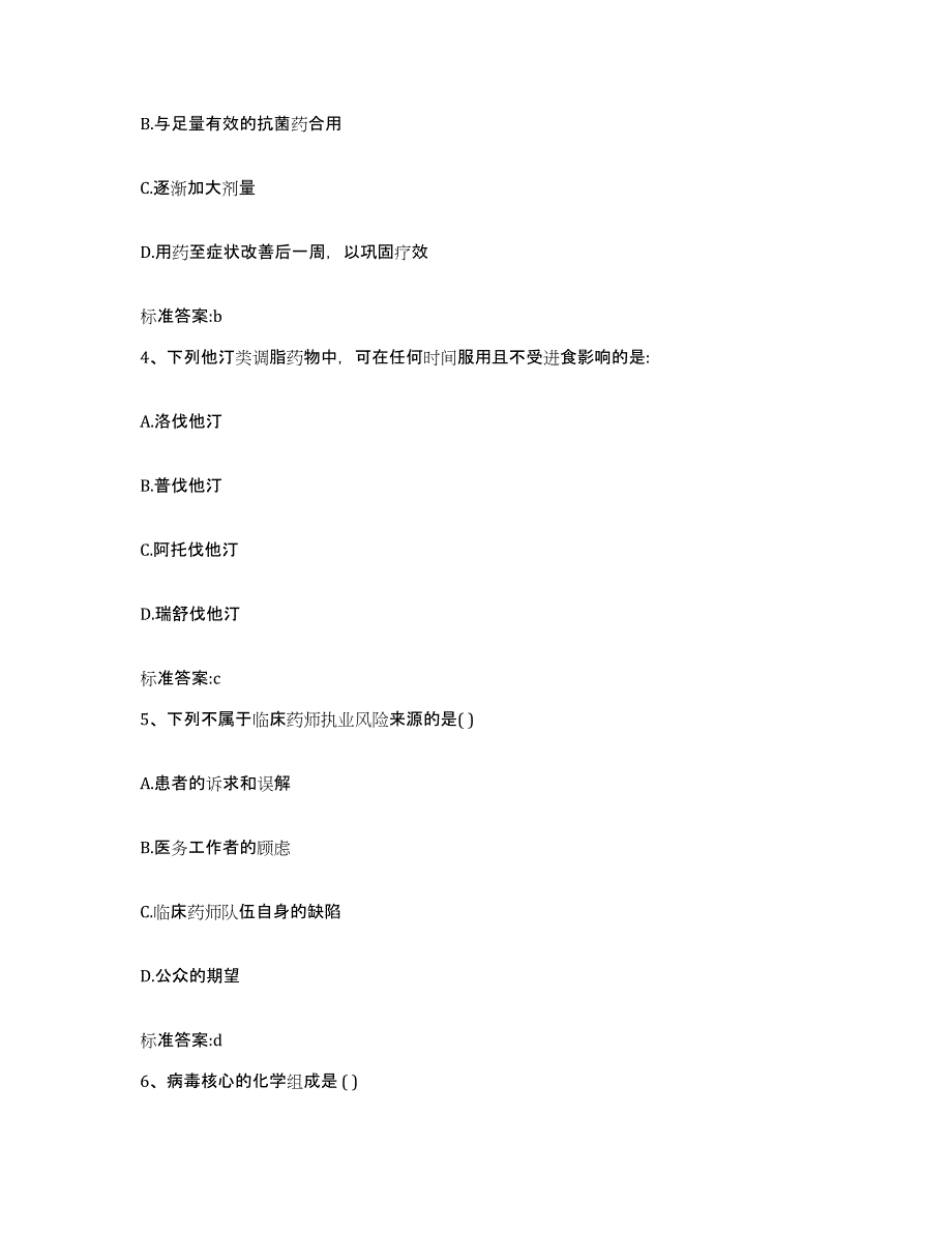 备考2023四川省巴中市巴州区执业药师继续教育考试考前冲刺模拟试卷A卷含答案_第2页