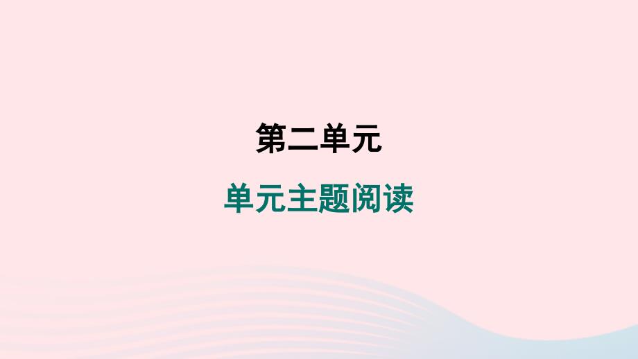 山西专版2024春八年级语文下册第二单元主题阅读作业课件新人教版_第1页