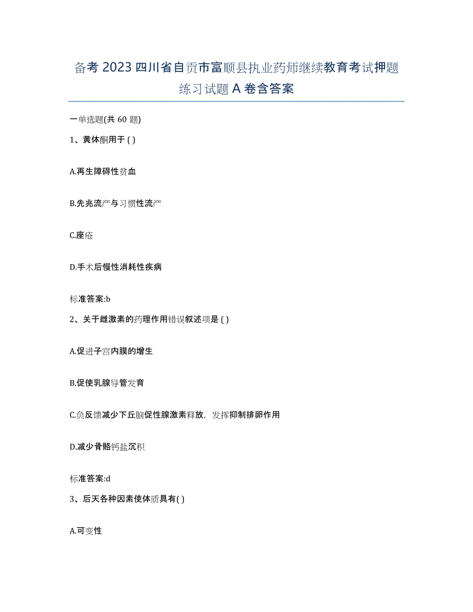 备考2023四川省自贡市富顺县执业药师继续教育考试押题练习试题A卷含答案_第1页