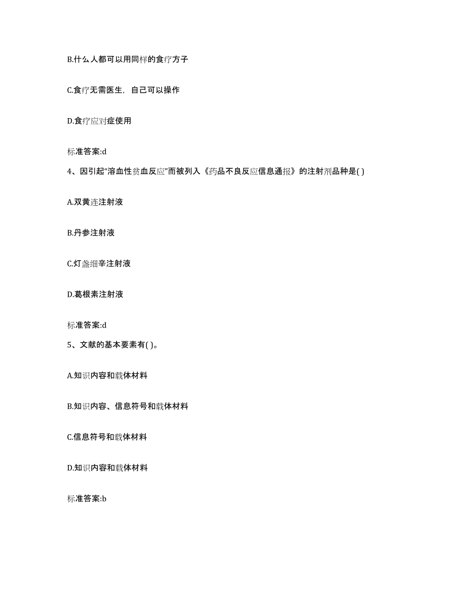 备考2023四川省凉山彝族自治州宁南县执业药师继续教育考试过关检测试卷B卷附答案_第2页