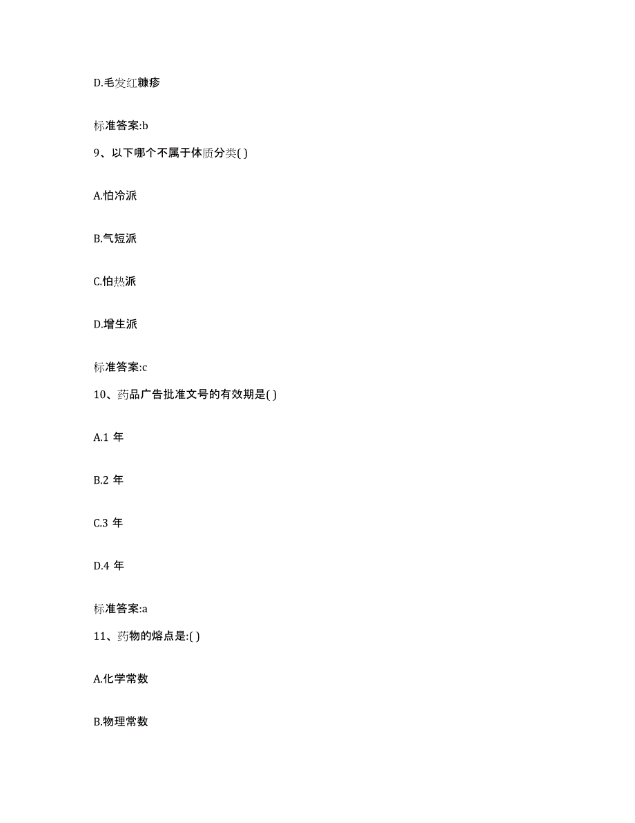 备考2023四川省凉山彝族自治州宁南县执业药师继续教育考试过关检测试卷B卷附答案_第4页