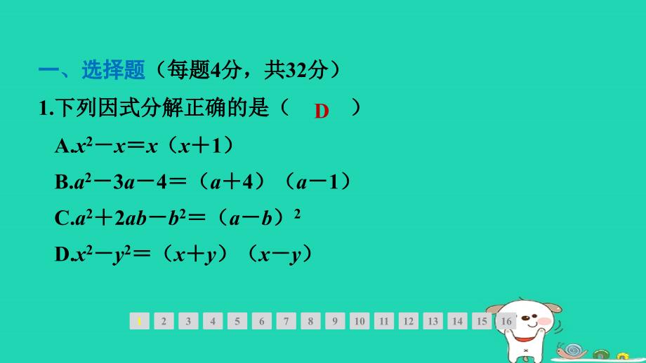 福建专版2024春八年级数学下册期末提分练案第5讲因式分解1考点梳理与达标训练作业课件新版北师大版_第3页