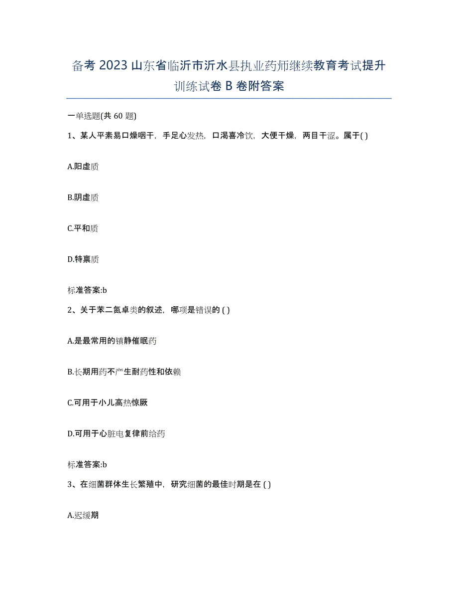 备考2023山东省临沂市沂水县执业药师继续教育考试提升训练试卷B卷附答案_第1页