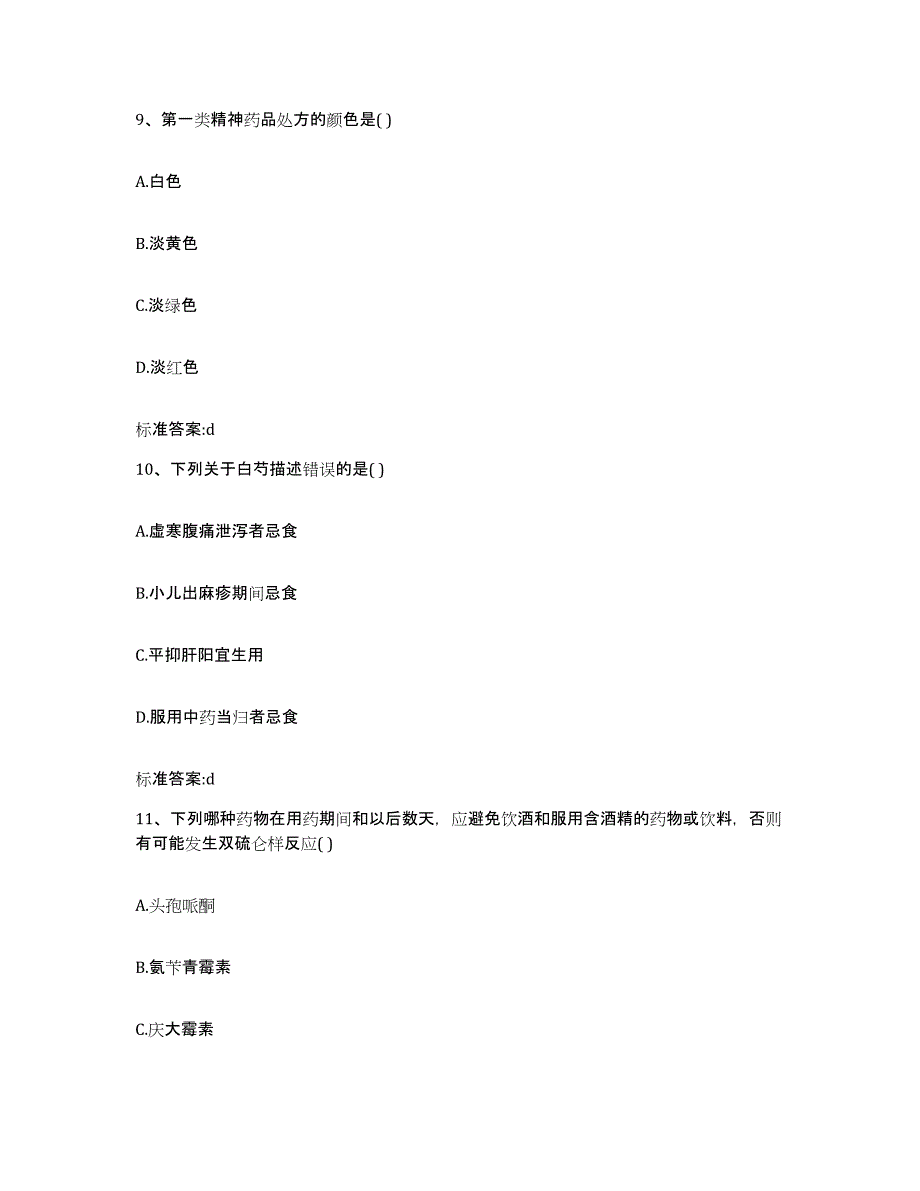 备考2023山东省临沂市沂水县执业药师继续教育考试提升训练试卷B卷附答案_第4页