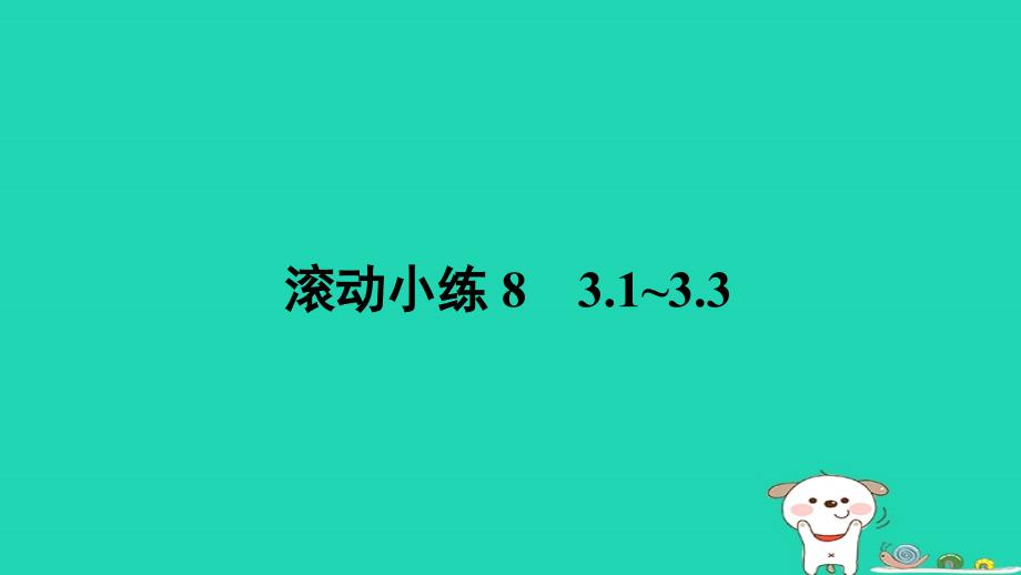 山西专版2024春七年级数学下册滚动小练83.1~3.3作业课件新版北师大版_第1页