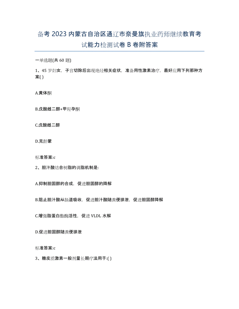 备考2023内蒙古自治区通辽市奈曼旗执业药师继续教育考试能力检测试卷B卷附答案_第1页