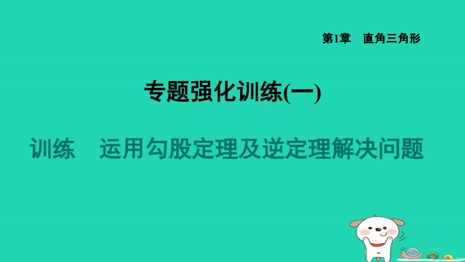 2024八年级数学下册第1章直角三角形专题一运用勾股定理及逆定理解决问题习题课件新版湘教版_第1页