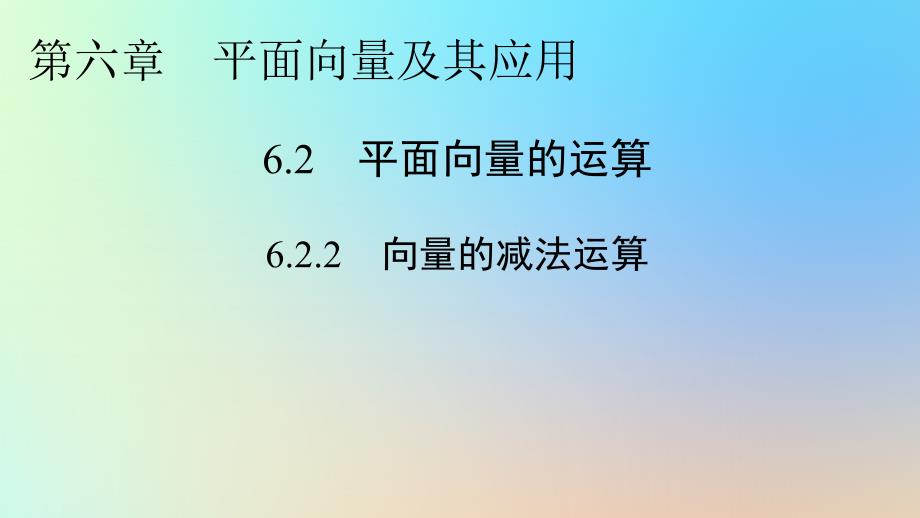 新教材同步系列2024春高中数学第六章平面向量及其应用6.2平面向量的运算6.2.2向量的减法运算课件新人教A版必修第二册_第1页