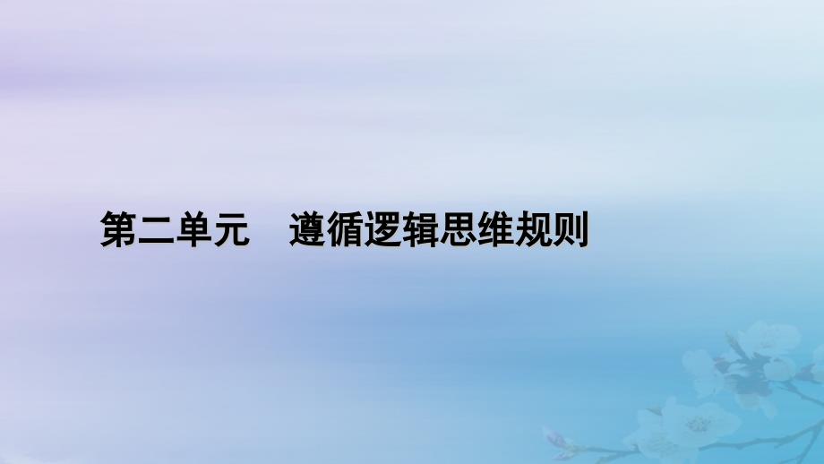 新教材适用2023_2024学年高中政治第2单元遵循逻辑思维规则第6课掌握演绎推理方法第2框简单判断的演绎推理方法课件部编版选择性必修3_第1页