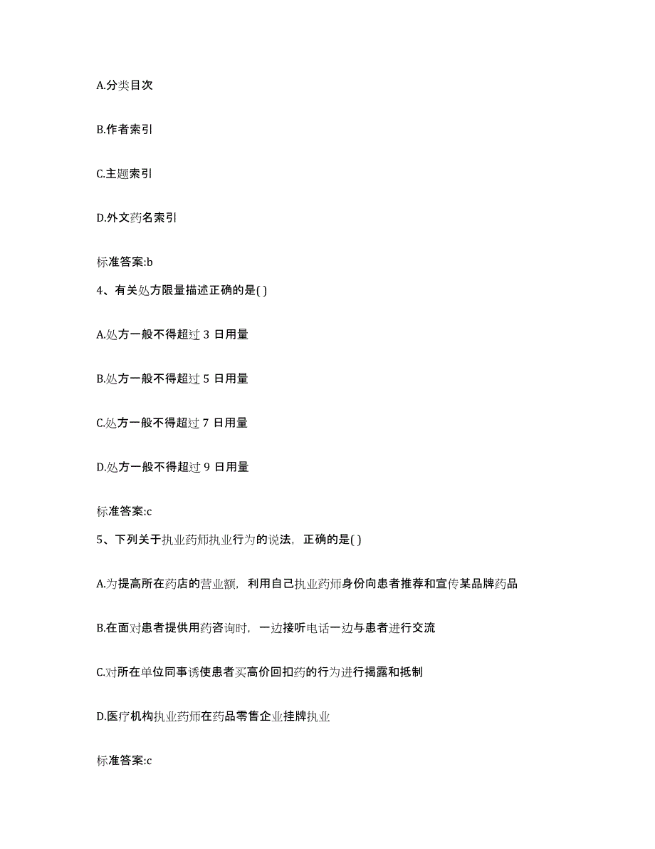 备考2023四川省甘孜藏族自治州巴塘县执业药师继续教育考试每日一练试卷B卷含答案_第2页