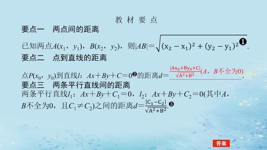 新教材2023版高中数学第2章平面解析几何初步2.4点到直线的距离课件湘教版选择性必修第一册_第5页