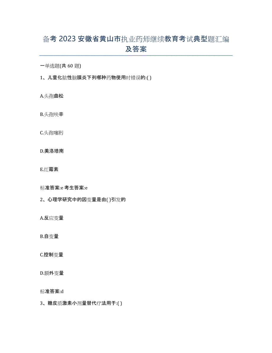 备考2023安徽省黄山市执业药师继续教育考试典型题汇编及答案_第1页