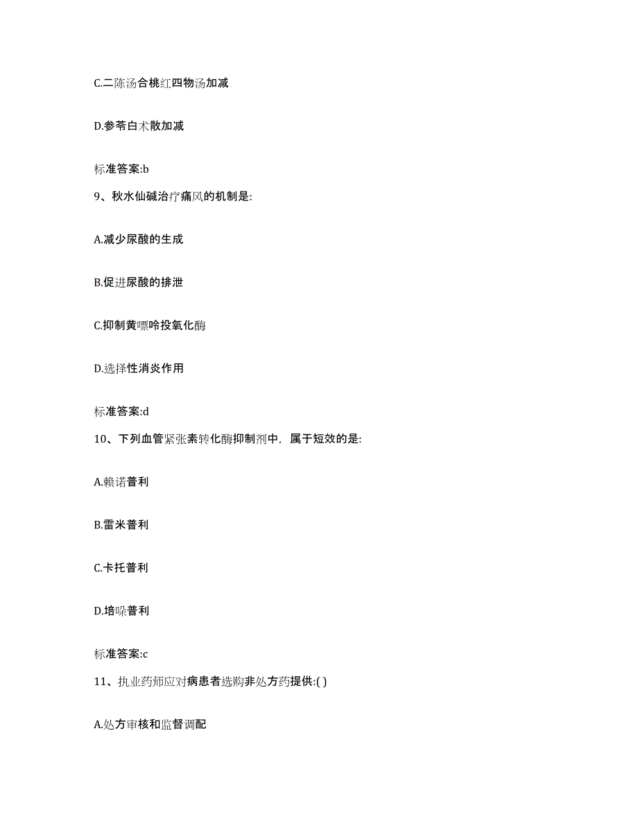 备考2023安徽省黄山市执业药师继续教育考试典型题汇编及答案_第4页