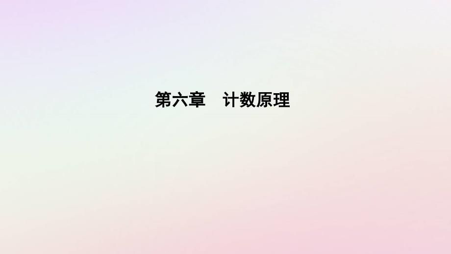 新教材2023高中数学第六章计数原理6.3二项式定理6.3.2二项式系数的性质课件新人教A版选择性必修第三册_第1页