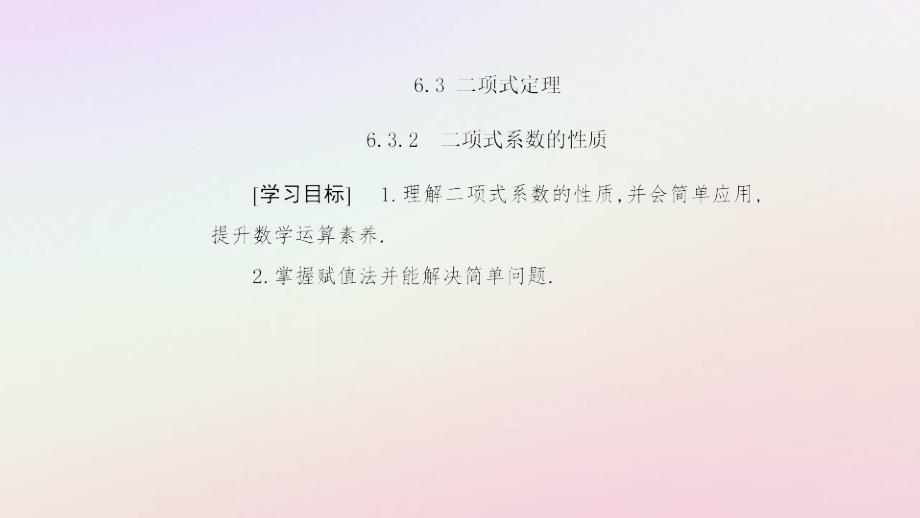 新教材2023高中数学第六章计数原理6.3二项式定理6.3.2二项式系数的性质课件新人教A版选择性必修第三册_第2页