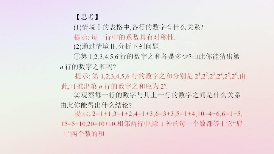 新教材2023高中数学第六章计数原理6.3二项式定理6.3.2二项式系数的性质课件新人教A版选择性必修第三册_第5页