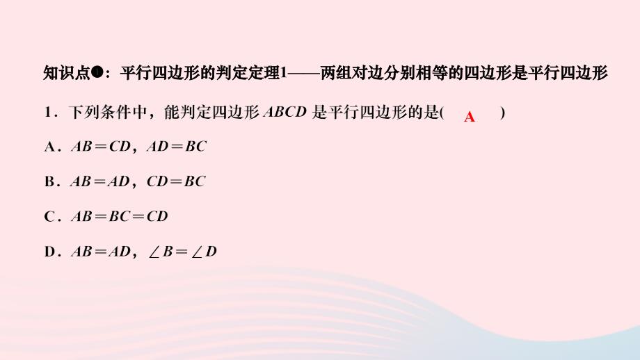 2024八年级数学下册第18章平行四边形18.2平行四边形的判定第1课时从边判定平行四边形作业课件新版华东师大版_第3页