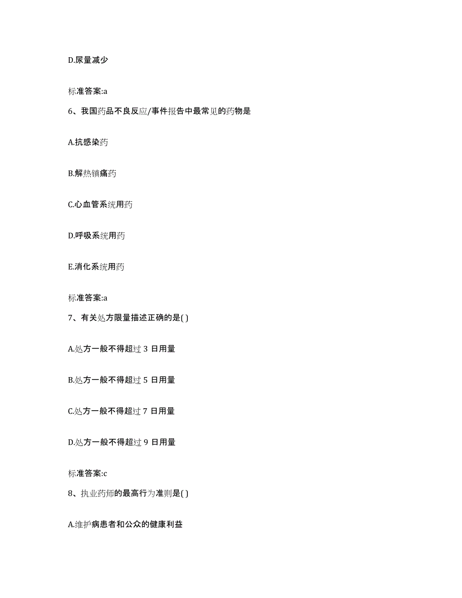 备考2023山东省潍坊市昌邑市执业药师继续教育考试试题及答案_第3页