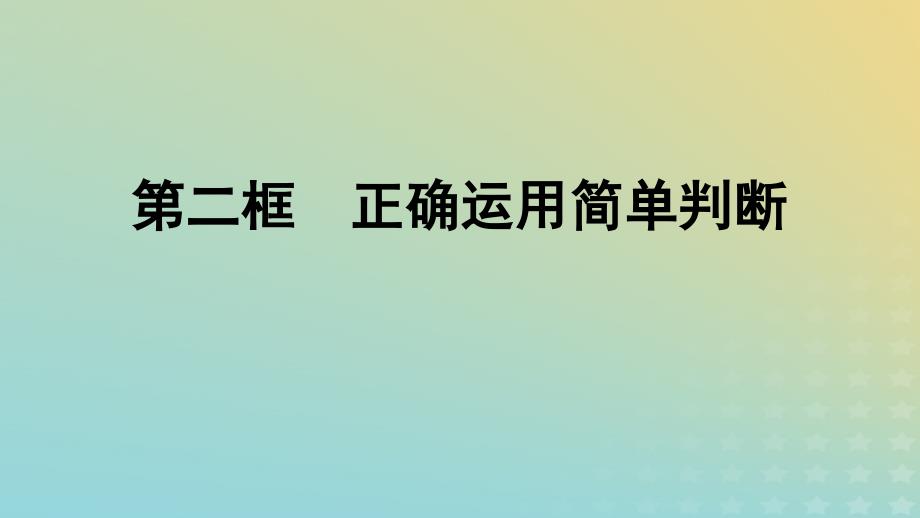 广西专版2023_2024学年新教材高中政治第2单元遵循逻辑思维规则第5课正确运用判断第2框正确运用简单判断课件部编版选择性必修3_第1页