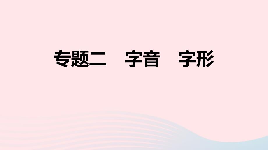 山西专版2024春九年级语文下册期末专题训练二字音字形作业课件新人教版_第1页