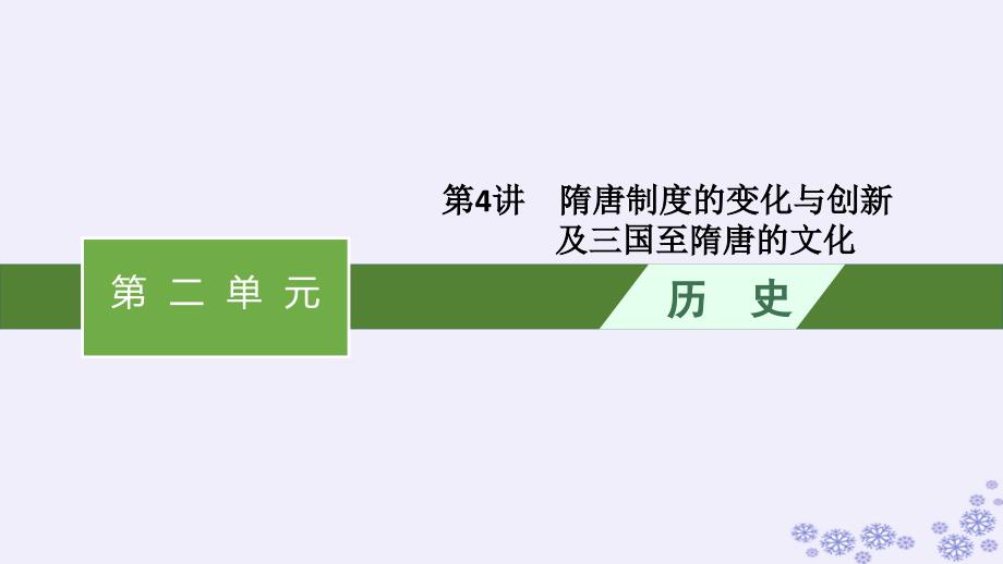 适用于新高考新教材广西专版2025届高考历史一轮总复习第4讲隋唐制度的变化与创新及三国至隋唐的文化课件_第1页