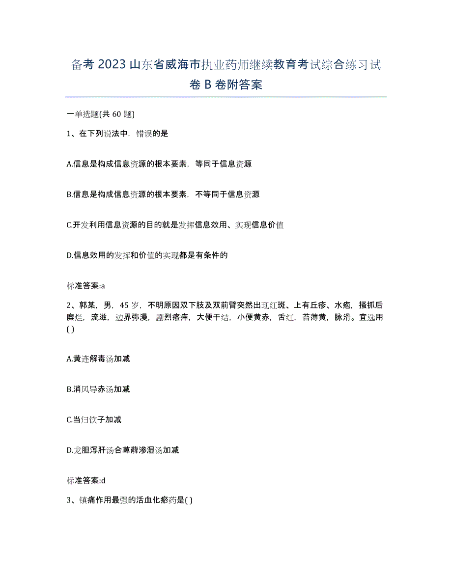 备考2023山东省威海市执业药师继续教育考试综合练习试卷B卷附答案_第1页