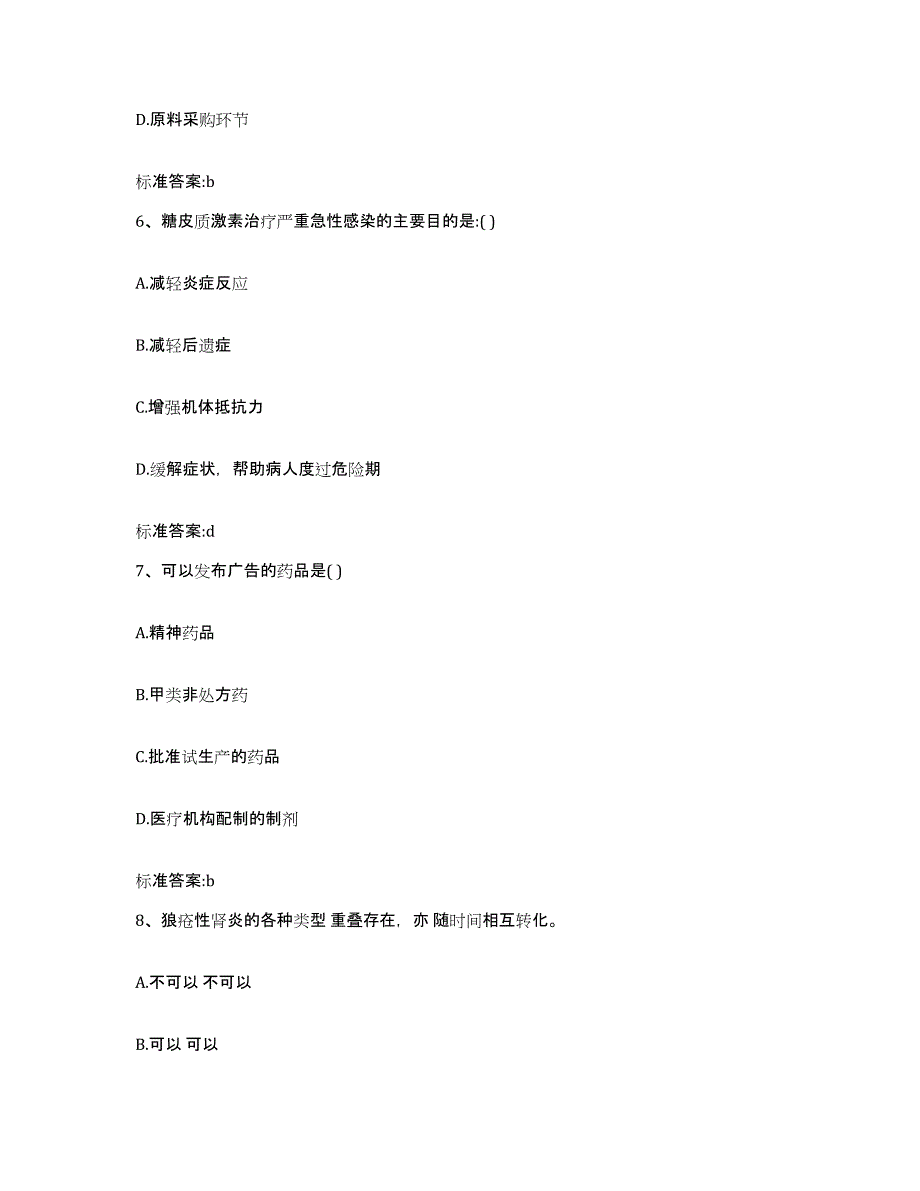 备考2023山东省威海市执业药师继续教育考试综合练习试卷B卷附答案_第3页