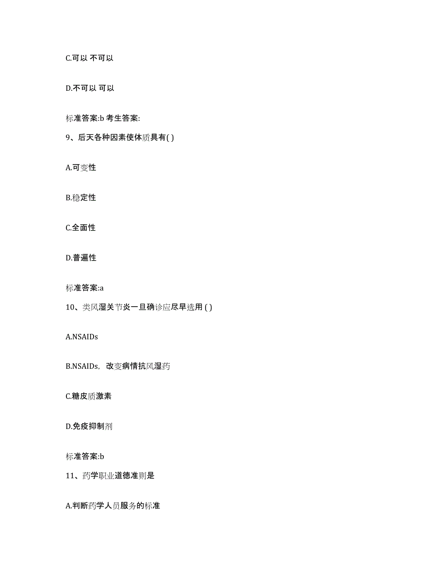 备考2023山东省威海市执业药师继续教育考试综合练习试卷B卷附答案_第4页