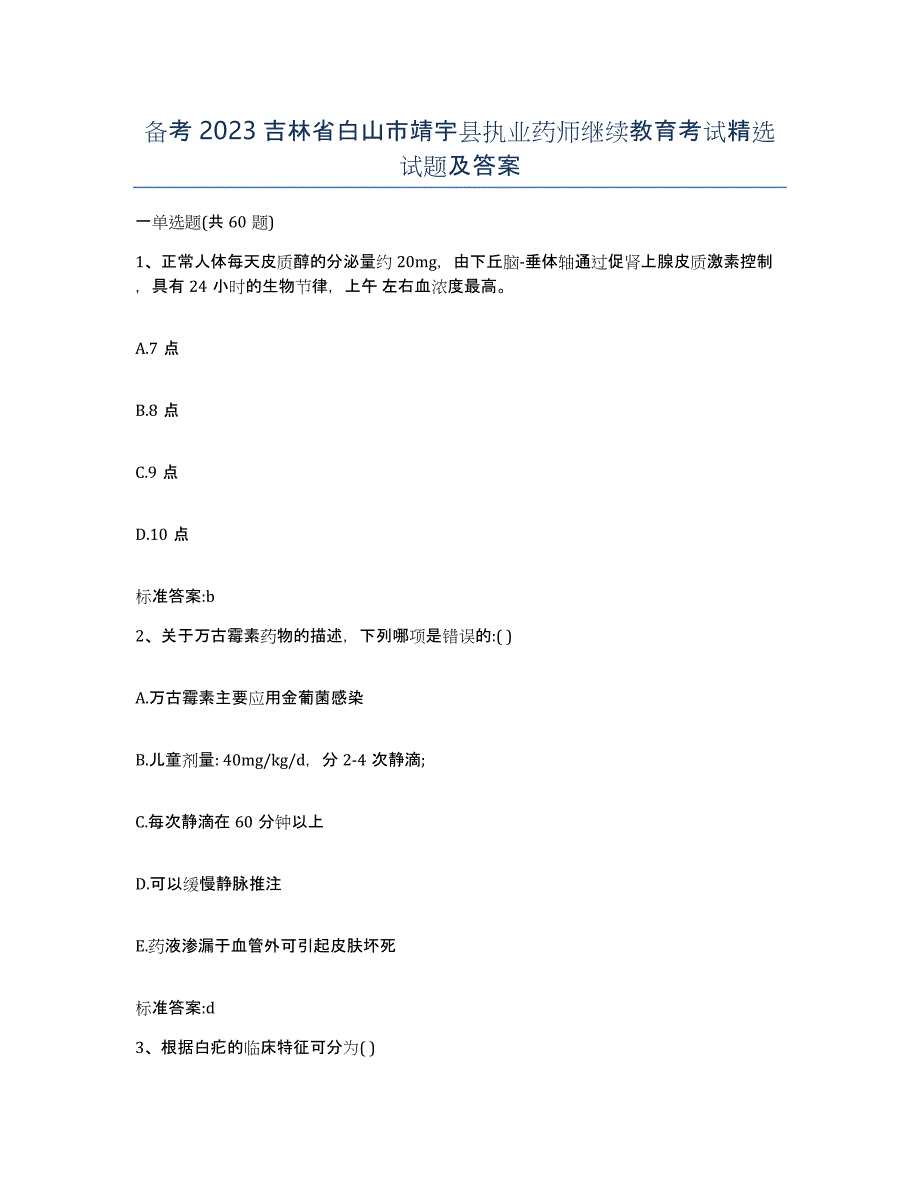 备考2023吉林省白山市靖宇县执业药师继续教育考试试题及答案_第1页