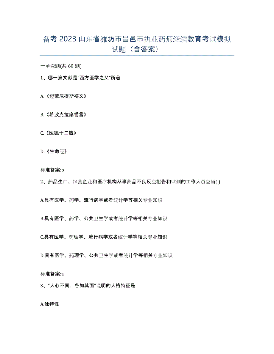 备考2023山东省潍坊市昌邑市执业药师继续教育考试模拟试题（含答案）_第1页