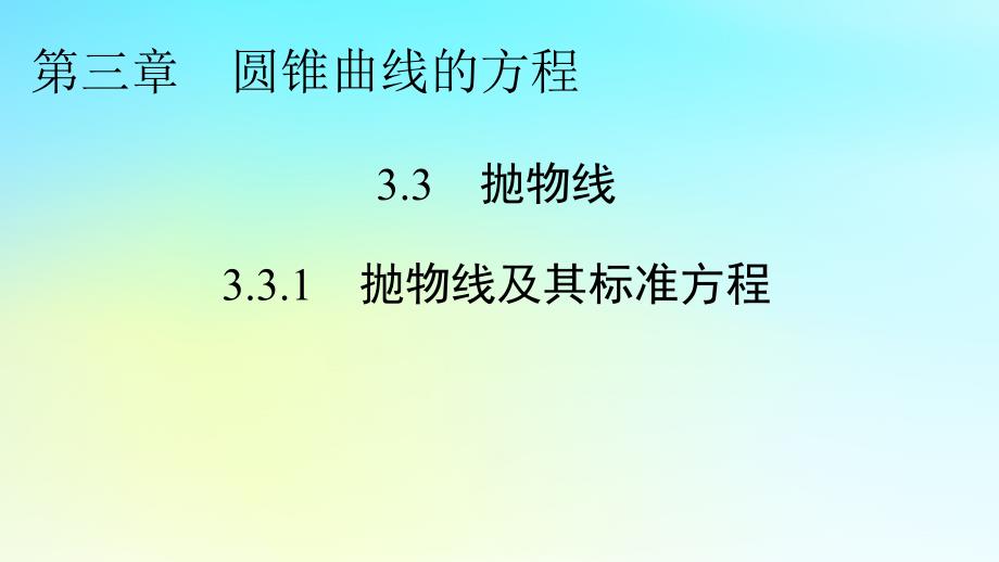 新教材2024版高中数学第三章圆锥曲线的方程3.3抛物线3.3.1抛物线及其标准方程课件新人教A版选择性必修第一册_第1页